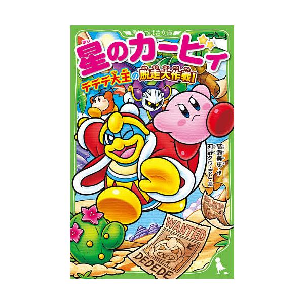 ※商品画像はイメージや仮デザインが含まれている場合があります。帯の有無など実際と異なる場合があります。作:高瀬美恵　絵:苅野タウ　絵:ぽと出版社:KADOKAWA発売日:2021年07月シリーズ名等:角川つばさ文庫 Cた３−４４キーワード:...