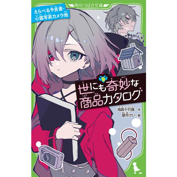 作:地図十行路　絵:望月けい出版社:KADOKAWA発売日:2022年04月シリーズ名等:角川つばさ文庫 Aち１−９巻数:9巻キーワード:世にも奇妙な商品カタログ９地図十行路望月けい プレゼント ギフト 誕生日 子供 クリスマス 子ども こ...