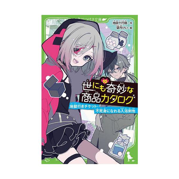 ※商品画像はイメージや仮デザインが含まれている場合があります。帯の有無など実際と異なる場合があります。作:地図十行路　絵:望月けい出版社:KADOKAWA発売日:2022年09月シリーズ名等:角川つばさ文庫 Aち１−１０巻数:10巻キーワー...