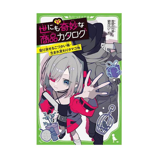 ※商品画像はイメージや仮デザインが含まれている場合があります。帯の有無など実際と異なる場合があります。作:地図十行路　絵:望月けい出版社:KADOKAWA発売日:2023年02月シリーズ名等:角川つばさ文庫 Aち１−１１巻数:11巻キーワー...