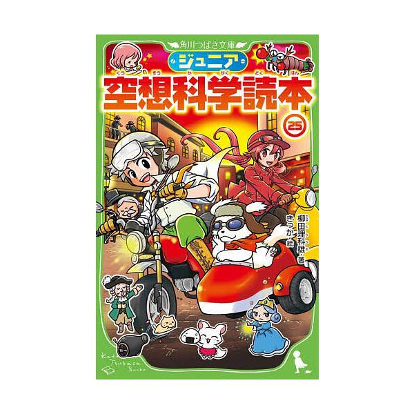 ジュニア空想科学読本 25/柳田理科雄/きっか : bookfanプレミアム