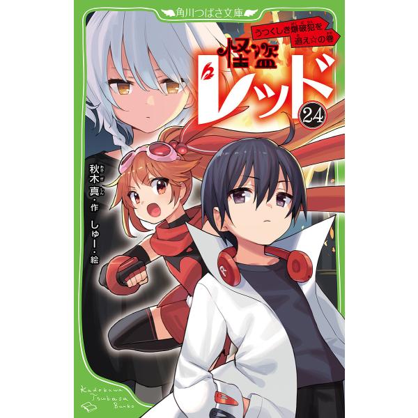 作:秋木真　絵:しゅー出版社:KADOKAWA発売日:2023年09月シリーズ名等:角川つばさ文庫 Aあ３−２５巻数:24巻キーワード:怪盗レッド２４秋木真しゅー プレゼント ギフト 誕生日 子供 クリスマス 子ども こども かいとうれつど...