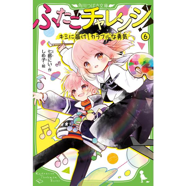 作:七都にい　絵:しめ子出版社:KADOKAWA発売日:2023年10月シリーズ名等:角川つばさ文庫 Aな７−６キーワード:ふたごチャレンジ！６七都にいしめ子 プレゼント ギフト 誕生日 子供 クリスマス 子ども こども ふたごちやれんじ６...