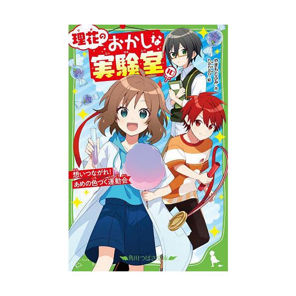 ※商品画像はイメージや仮デザインが含まれている場合があります。帯の有無など実際と異なる場合があります。作:やまもとふみ　絵:nanao出版社:KADOKAWA発売日:2023年11月シリーズ名等:角川つばさ文庫 Aや２−１０キーワード:理花...