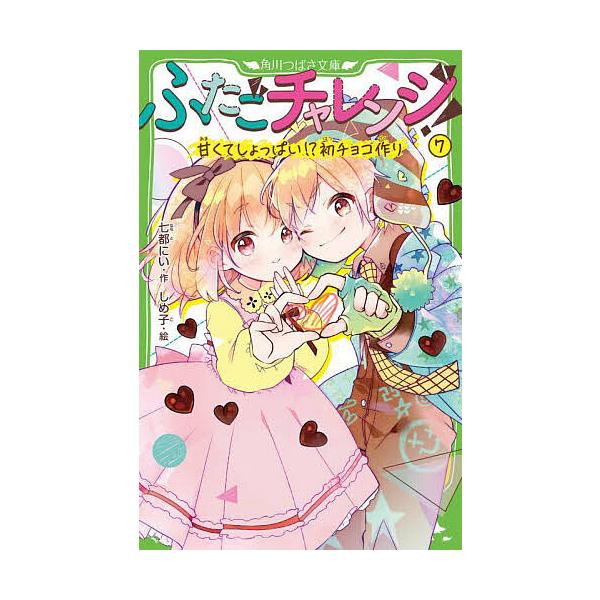 ※商品画像はイメージや仮デザインが含まれている場合があります。帯の有無など実際と異なる場合があります。作:七都にい　絵:しめ子出版社:KADOKAWA発売日:2024年03月シリーズ名等:角川つばさ文庫 Aな７−７キーワード:ふたごチャレン...