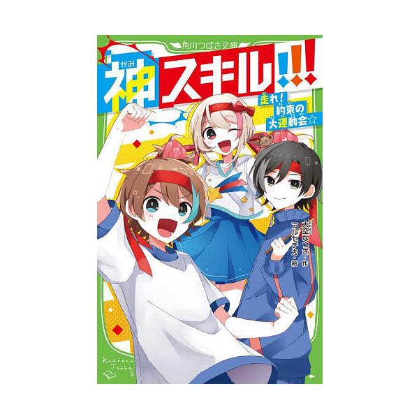 ※商品画像はイメージや仮デザインが含まれている場合があります。帯の有無など実際と異なる場合があります。作:大空なつき　絵:アルセチカ出版社:KADOKAWA発売日:2024年03月シリーズ名等:角川つばさ文庫 Aお２−５４キーワード:神スキ...