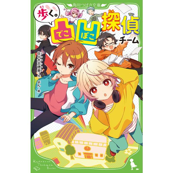 ※商品画像はイメージや仮デザインが含まれている場合があります。帯の有無など実際と異なる場合があります。作:佐々木志穂美　絵:よん出版社:KADOKAWA発売日:2024年02月シリーズ名等:角川つばさ文庫 Aさ４−１キーワード:歩く。凸凹探...