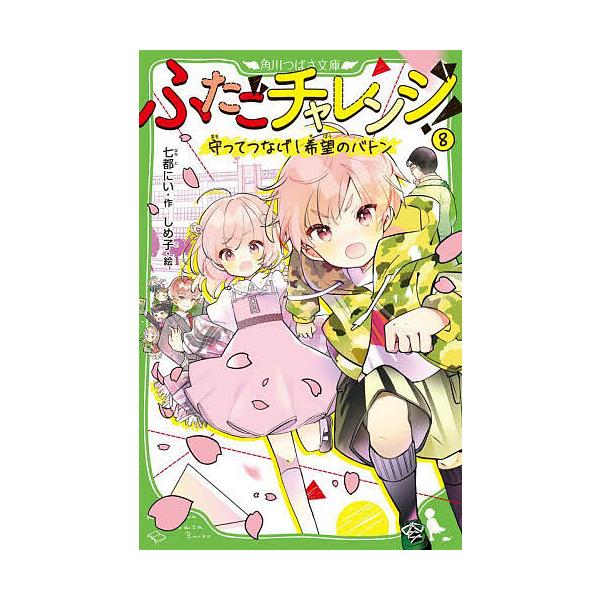 ※商品画像はイメージや仮デザインが含まれている場合があります。帯の有無など実際と異なる場合があります。作:七都にい　絵:しめ子出版社:KADOKAWA発売日:2024年07月シリーズ名等:角川つばさ文庫 Aな７−８キーワード:ふたごチャレン...