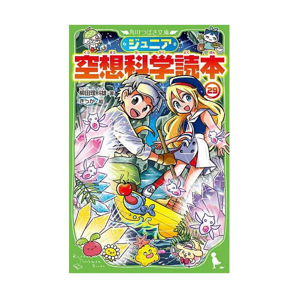 ※商品画像はイメージや仮デザインが含まれている場合があります。帯の有無など実際と異なる場合があります。著:柳田理科雄　絵:きっか出版社:KADOKAWA発売日:2024年09月シリーズ名等:角川つばさ文庫 Dや２−２９キーワード:ジュニア空...