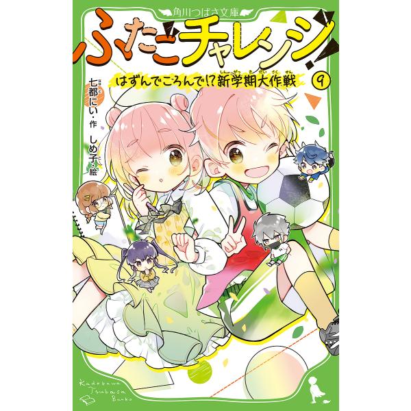 作:七都にい　絵:しめ子出版社:KADOKAWA発売日:2025年01月シリーズ名等:角川つばさ文庫 Aな７−９キーワード:ふたごチャレンジ！９七都にいしめ子 プレゼント ギフト 誕生日 子供 クリスマス 子ども こども ふたごちやれんじ９...