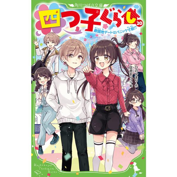※商品画像はイメージや仮デザインが含まれている場合があります。帯の有無など実際と異なる場合があります。作:ひのひまり　絵:佐倉おりこ出版社:KADOKAWA発売日:2025年03月シリーズ名等:角川つばさ文庫 Aひ５−２１キーワード:四つ子...