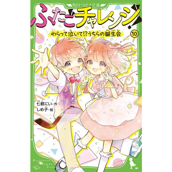 ※商品画像はイメージや仮デザインが含まれている場合があります。帯の有無など実際と異なる場合があります。作:七都にい　絵:しめ子出版社:KADOKAWA発売日:2025年08月シリーズ名等:角川つばさ文庫 Aな７−１０キーワード:ふたごチャレ...