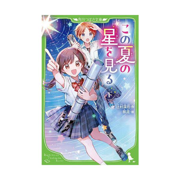 この夏の星を見る 下/辻村深月/那流