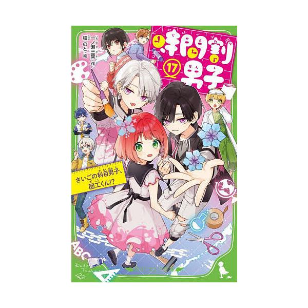 ※商品画像はイメージや仮デザインが含まれている場合があります。帯の有無など実際と異なる場合があります。作:一ノ瀬三葉　絵:榎のと出版社:KADOKAWA発売日:2025年07月シリーズ名等:角川つばさ文庫 Aい３−６７巻数:17巻キーワード...
