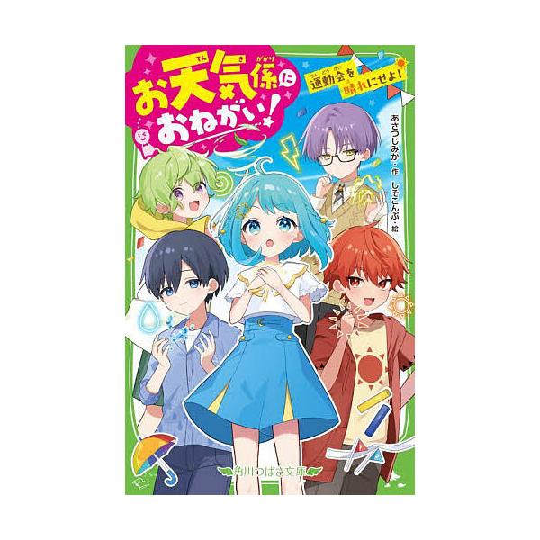 ※商品画像はイメージや仮デザインが含まれている場合があります。帯の有無など実際と異なる場合があります。作:あさつじみか　絵:しそこんぶ出版社:KADOKAWA発売日:2025年07月シリーズ名等:角川つばさ文庫 Aあ１０−５キーワード:お天...