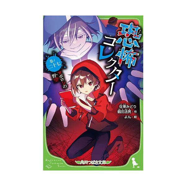 ※商品画像はイメージや仮デザインが含まれている場合があります。帯の有無など実際と異なる場合があります。作:佐東みどり　作:鶴田法男　絵:よん出版社:KADOKAWA発売日:2025年12月シリーズ名等:角川つばさ文庫 Aさ２−２８巻数:27...