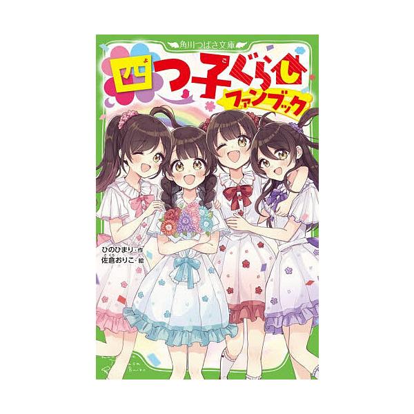 ※商品画像はイメージや仮デザインが含まれている場合があります。帯の有無など実際と異なる場合があります。作:ひのひまり　絵:佐倉おりこ出版社:KADOKAWA発売日:2025年11月シリーズ名等:角川つばさ文庫 Aひ５−２４キーワード:四つ子...