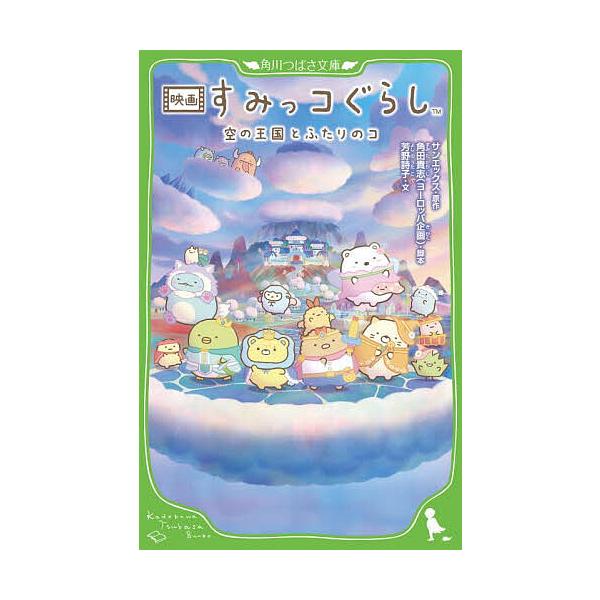 ※商品画像はイメージや仮デザインが含まれている場合があります。帯の有無など実際と異なる場合があります。原作:サンエックス　脚本:角田貴志　文:芳野詩子出版社:KADOKAWA発売日:2025年10月シリーズ名等:角川つばさ文庫 Cよ４−４キ...