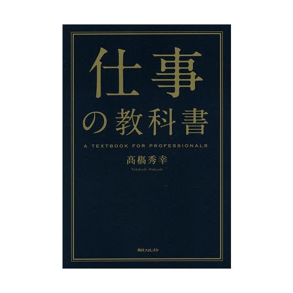 仕事の教科書 高橋秀幸 Bk Bookfanプレミアム 通販 Yahoo ショッピング