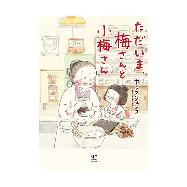 ただいま、梅さんと小梅さん/ホンマジュンコ