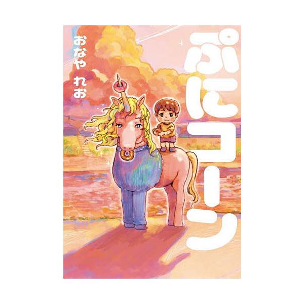ぷにコーン/おなやれお