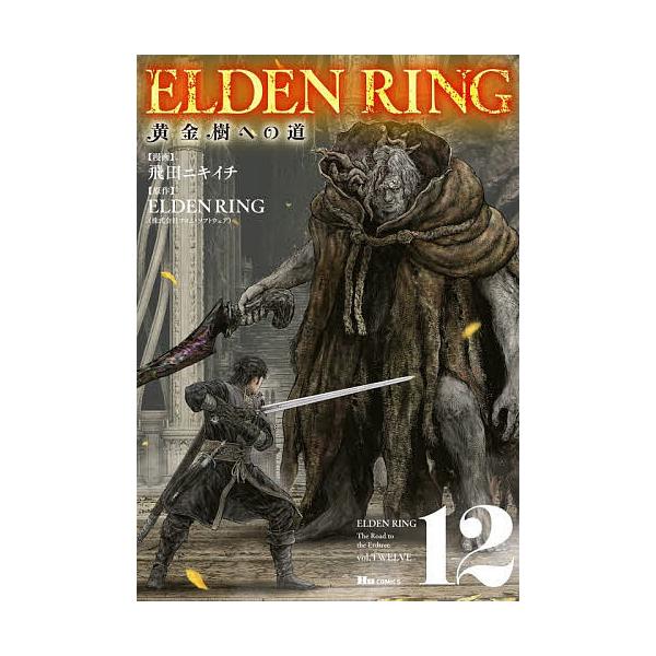 ELDEN RING 黄金樹への道 12/飛田ニキイチ