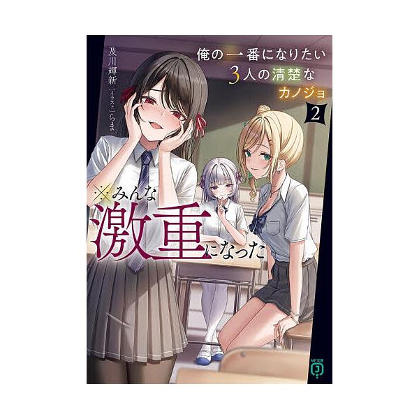 俺の一番になりたい3人の清楚なカノジョ※みんな激重になった 2/及川輝新