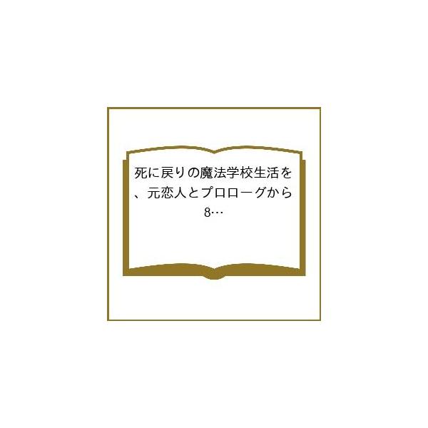 〔予約〕死に戻りの魔法学校生活を、元恋人とプロローグから 8 (※ただし好感度はゼロ) /白川蟻ん/六つ花えいこ/秋鹿ユギリ／企画・原案