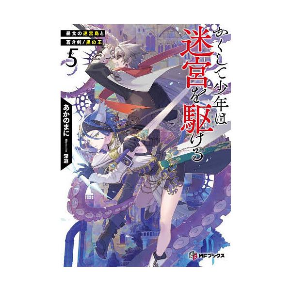 〔予約〕かくして少年は迷宮を駆ける 5/あかのまに