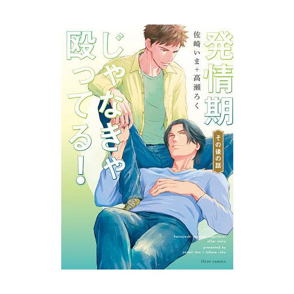 著:佐崎いま　著:高瀬ろく出版社:KADOKAWA発売日:2020年12月シリーズ名等:fleur comicsキーワード:発情期じゃなきゃ殴ってる！その後の話佐崎いま高瀬ろく はつじようきじやなきやなぐつてるそのごのはなし ハツジヨウキジ...