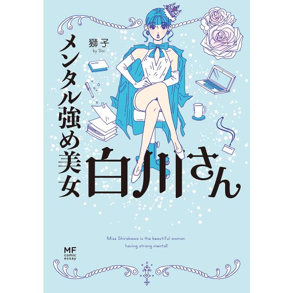著:獅子出版社:KADOKAWA発売日:2020年11月シリーズ名等:MF comic essayキーワード:メンタル強め美女白川さん獅子 めんたるつよめびじよしらかわさんえむえふこみつく メンタルツヨメビジヨシラカワサンエムエフコミツク ...