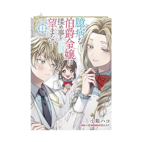臆病な伯爵令嬢は揉め事を望まない 1 小箱ハコ 白猫 Bk Bookfanプレミアム 通販 Yahoo ショッピング