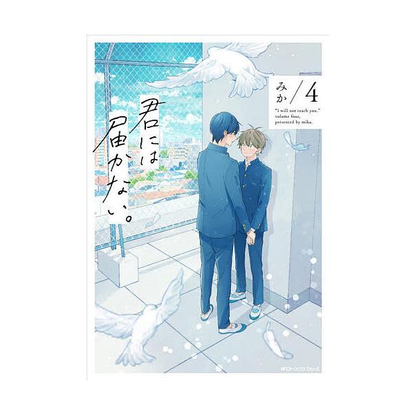 ※商品画像はイメージや仮デザインが含まれている場合があります。帯の有無など実際と異なる場合があります。著:みか出版社:KADOKAWA発売日:2021年03月シリーズ名等:MFCジーンピクシブシリーズ巻数:4巻キーワード:君には届かない。４...