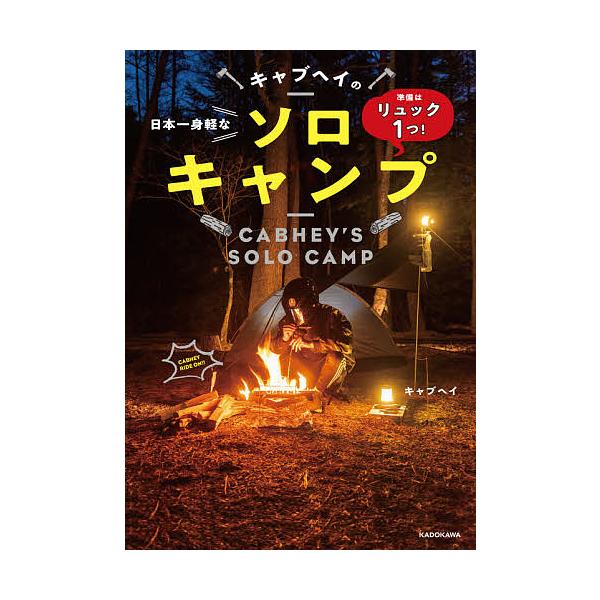 【条件付+10%】キャブヘイの日本一身軽なソロキャンプ 準備はリュック1つ!/キャブヘイ【条件はお店TOPで】