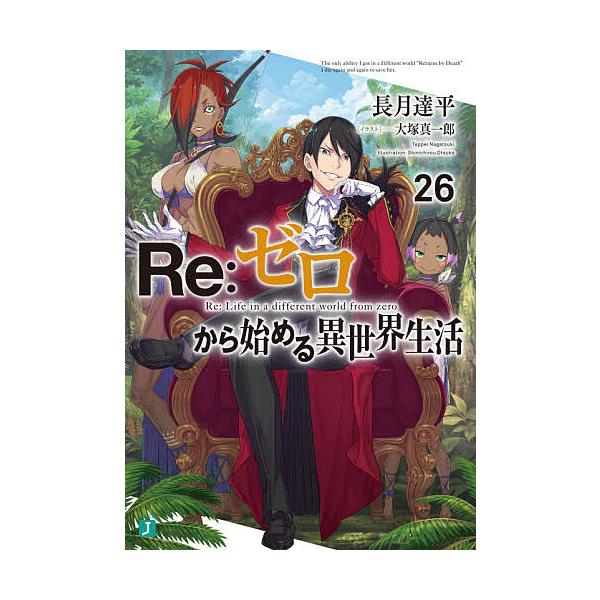 Re:ゼロから始める異世界生活 26/長月達平 : bookfanプレミアム - 通販