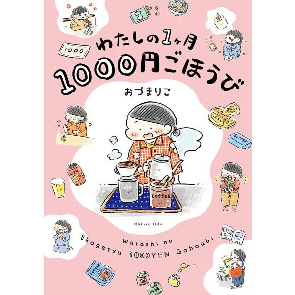 ※商品画像はイメージや仮デザインが含まれている場合があります。帯の有無など実際と異なる場合があります。著:おづまりこ出版社:KADOKAWA発売日:2022年03月キーワード:わたしの１ケ月１０００円ごほうびおづまりこ わたしのいつかげつせ...