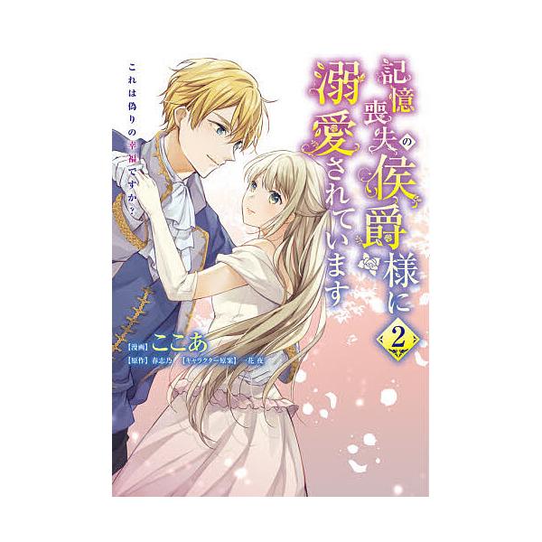 記憶喪失の侯爵様に溺愛されています これは偽りの幸福ですか 2 ここあ 春志乃 Bk Bookfanプレミアム 通販 Yahoo ショッピング