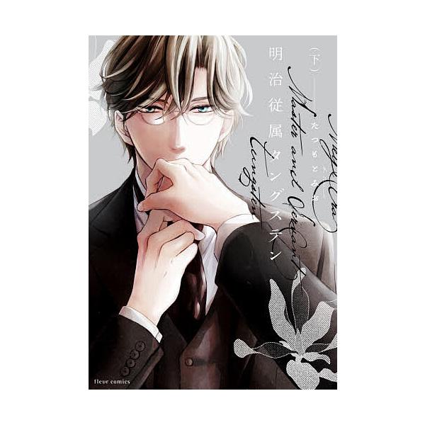 著:たつもとみお出版社:KADOKAWA発売日:2021年07月シリーズ名等:fleur comicsキーワード:明治従属タングステン下たつもとみお めいじじゆうぞくたんぐすてん２ メイジジユウゾクタングステン２ たつもと みお タツモト ...