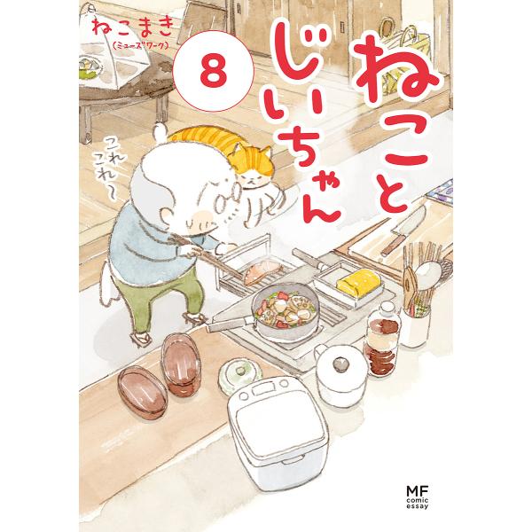 ※商品画像はイメージや仮デザインが含まれている場合があります。帯の有無など実際と異なる場合があります。著:ねこまき（ミューズワーク）出版社:KADOKAWA発売日:2022年03月シリーズ名等:MF comic essayキーワード:ねこと...