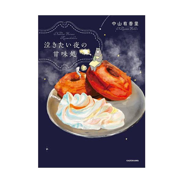 ※商品画像はイメージや仮デザインが含まれている場合があります。帯の有無など実際と異なる場合があります。著:中山有香里出版社:KADOKAWA発売日:2022年01月キーワード:泣きたい夜の甘味処中山有香里 なきたいよるのかんみどころ ナキタ...