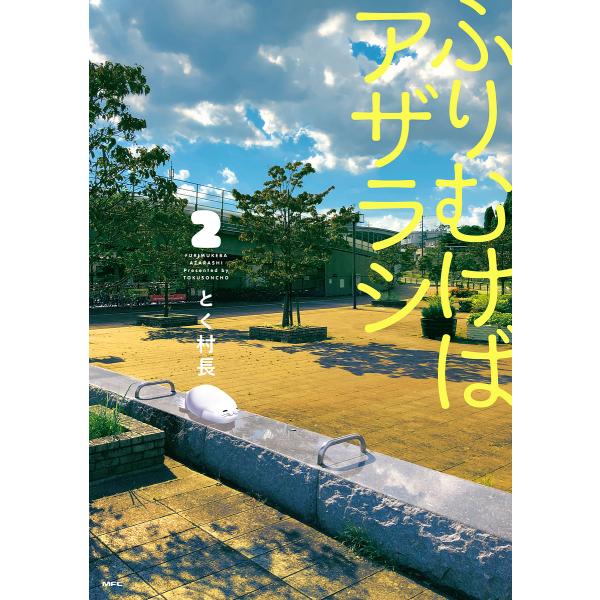 予約 ふりむけばアザラシ 2 とく村長 Bk Bookfanプレミアム 通販 Yahoo ショッピング