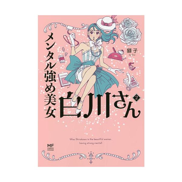 ※商品画像はイメージや仮デザインが含まれている場合があります。帯の有無など実際と異なる場合があります。著:獅子出版社:KADOKAWA発売日:2021年08月シリーズ名等:MF comic essayキーワード:メンタル強め美女白川さん２獅...