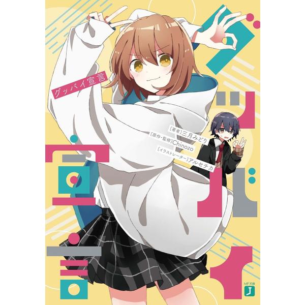 ※商品画像はイメージや仮デザインが含まれている場合があります。帯の有無など実際と異なる場合があります。原作・監修:Chinozo　著:三月みどり出版社:KADOKAWA発売日:2021年10月シリーズ名等:MF文庫J み−１１−０５キーワー...