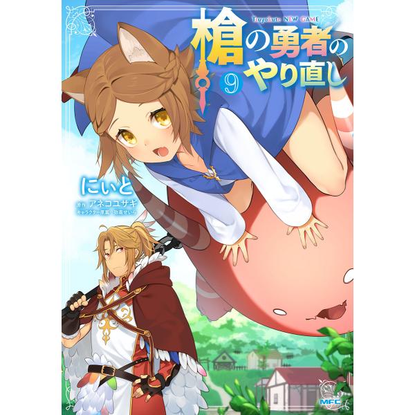 著:にぃと　原作:アネコユサギ出版社:KADOKAWA発売日:2022年02月シリーズ名等:MFC巻数:9巻キーワード:槍の勇者のやり直しTsuyokuteNEWGAME９にぃとアネコユサギ 漫画 マンガ まんが やりのゆうしやのやりなおし...