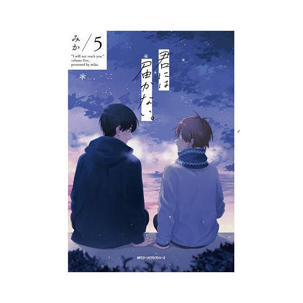 ※商品画像はイメージや仮デザインが含まれている場合があります。帯の有無など実際と異なる場合があります。著:みか出版社:KADOKAWA発売日:2021年11月シリーズ名等:MFCジーンピクシブシリーズ巻数:5巻キーワード:君には届かない。５...