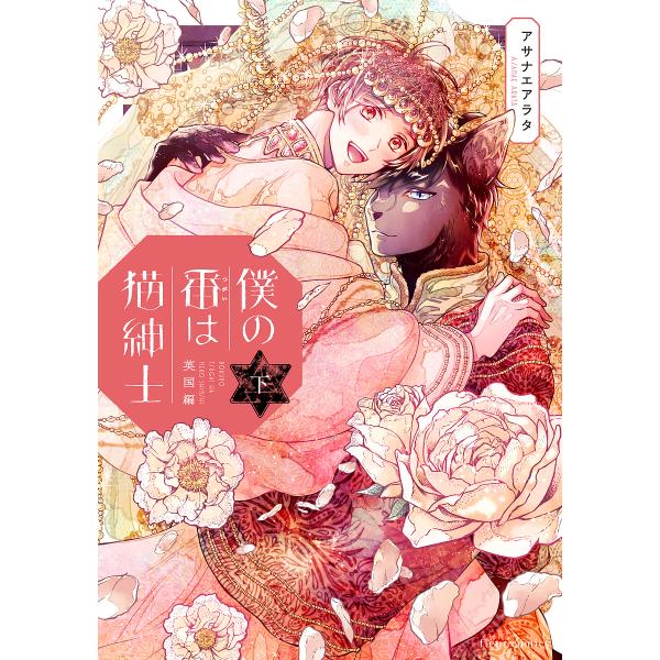 著:アサナエアラタ出版社:KADOKAWA発売日:2021年11月シリーズ名等:fleur comicsキーワード:僕の番は猫紳士英国編下アサナエアラタ ぼくのつがいわねこしんしえいこくへんー２ふるーる ボクノツガイワネコシンシエイコクヘン...