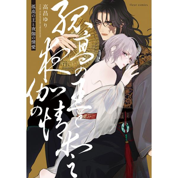 ※商品画像はイメージや仮デザインが含まれている場合があります。帯の有無など実際と異なる場合があります。著:高昌ゆり出版社:KADOKAWA発売日:2021年12月シリーズ名等:fleur comics巻数:1巻キーワード:孤高の王と夜伽の情...