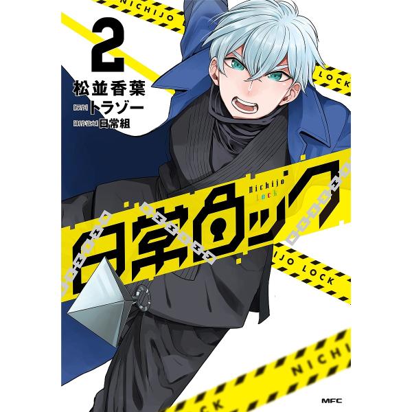著:松並香葉　原作:トラゾー出版社:KADOKAWA発売日:2022年01月シリーズ名等:MFCキーワード:日常ロック２松並香葉トラゾー 漫画 マンガ まんが にちじようろつく２ ニチジヨウロツク２ まつなみ こうよう とらぞ− マツナミ ...