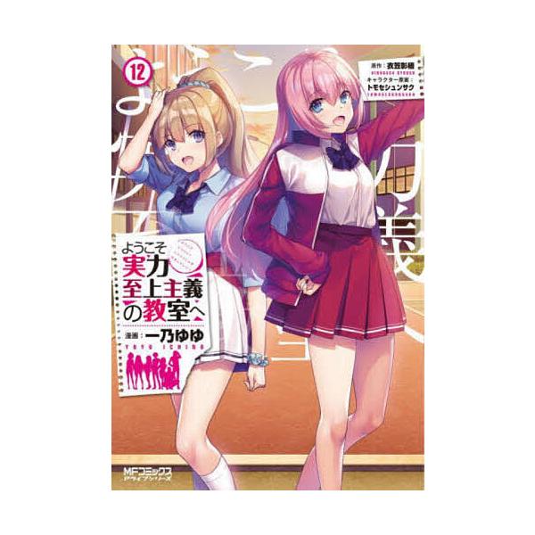 ようこそ実力至上主義の教室へ 12/一乃ゆゆ/衣笠彰梧 : bookfan