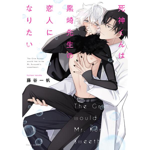 著:藤谷一帆出版社:KADOKAWA発売日:2022年02月シリーズ名等:fleur comicsキーワード:死神くんは黒崎先生の恋人になりたい藤谷一帆 しにがみくんわくろさきせんせいのこいびとに シニガミクンワクロサキセンセイノコイビトニ...